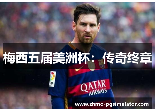 梅西五届美洲杯：传奇终章