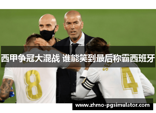 西甲争冠大混战 谁能笑到最后称霸西班牙 西甲争冠大混战 谁能笑到最后称霸西班牙