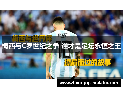 梅西与C罗世纪之争 谁才是足坛永恒之王 梅西与C罗世纪之争 谁才是足坛永恒之王