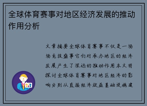 全球体育赛事对地区经济发展的推动作用分析
