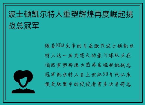 波士顿凯尔特人重塑辉煌再度崛起挑战总冠军