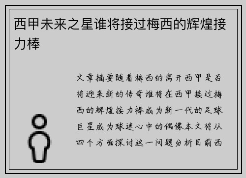 西甲未来之星谁将接过梅西的辉煌接力棒