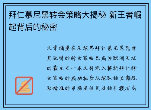 拜仁慕尼黑转会策略大揭秘 新王者崛起背后的秘密
