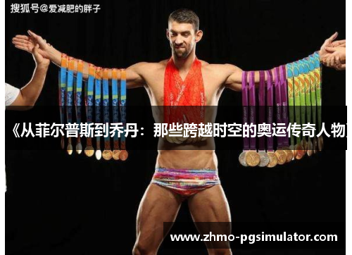 《从菲尔普斯到乔丹：那些跨越时空的奥运传奇人物》