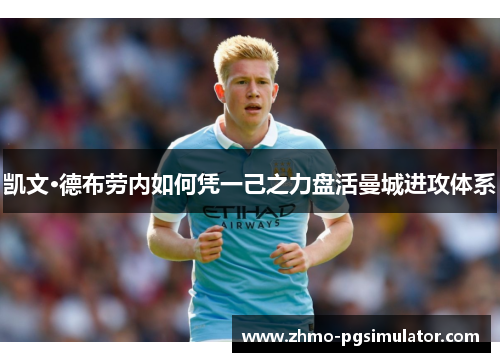 凯文·德布劳内如何凭一己之力盘活曼城进攻体系