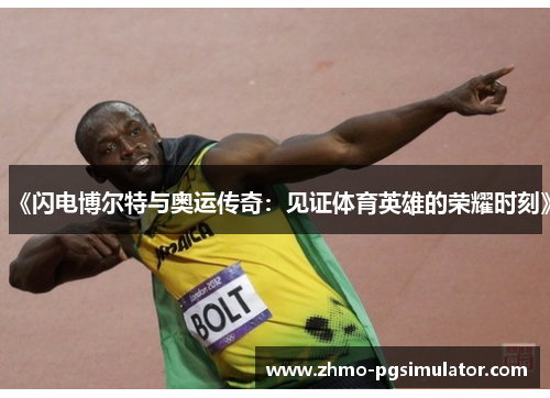 《闪电博尔特与奥运传奇：见证体育英雄的荣耀时刻》