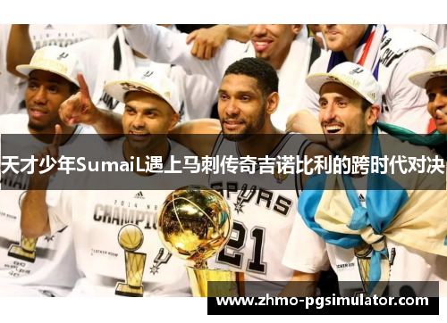天才少年SumaiL遇上马刺传奇吉诺比利的跨时代对决