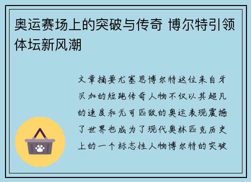 奥运赛场上的突破与传奇 博尔特引领体坛新风潮