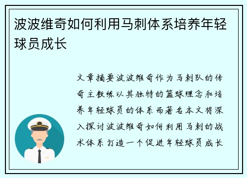 波波维奇如何利用马刺体系培养年轻球员成长