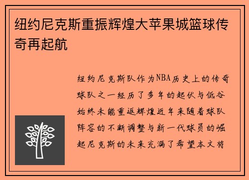 纽约尼克斯重振辉煌大苹果城篮球传奇再起航