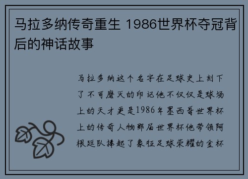 马拉多纳传奇重生 1986世界杯夺冠背后的神话故事
