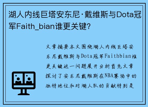 湖人内线巨塔安东尼·戴维斯与Dota冠军Faith_bian谁更关键？