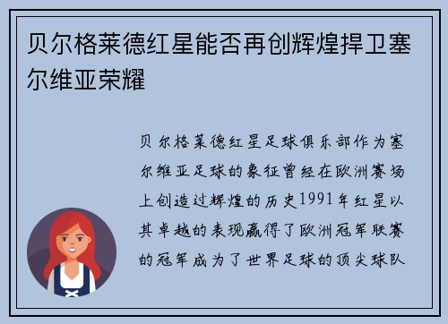 贝尔格莱德红星能否再创辉煌捍卫塞尔维亚荣耀