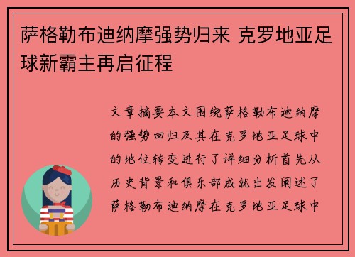 萨格勒布迪纳摩强势归来 克罗地亚足球新霸主再启征程