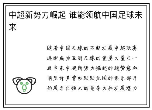 中超新势力崛起 谁能领航中国足球未来