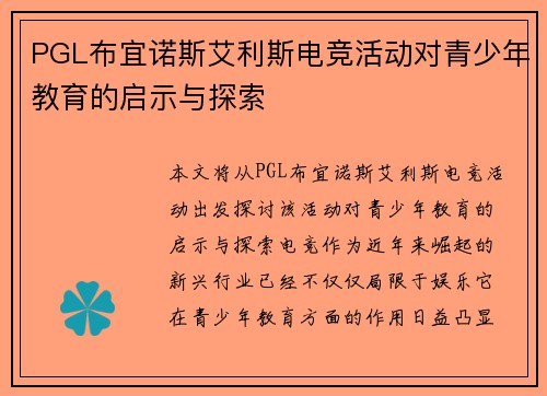 PGL布宜诺斯艾利斯电竞活动对青少年教育的启示与探索