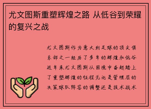 尤文图斯重塑辉煌之路 从低谷到荣耀的复兴之战