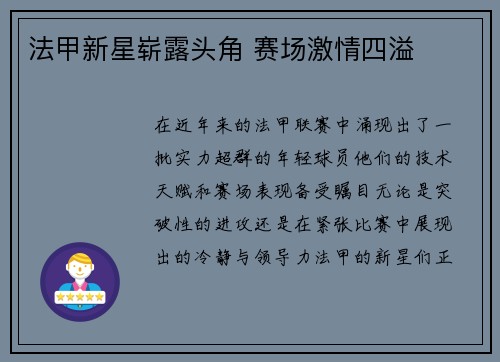 法甲新星崭露头角 赛场激情四溢