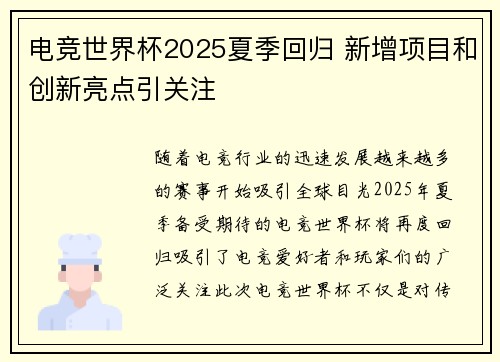 电竞世界杯2025夏季回归 新增项目和创新亮点引关注