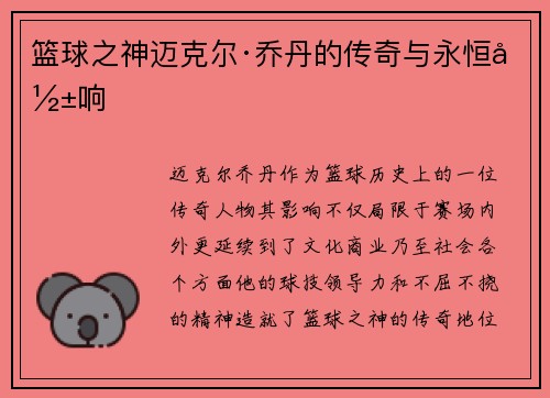 篮球之神迈克尔·乔丹的传奇与永恒影响