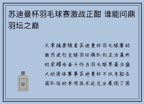 苏迪曼杯羽毛球赛激战正酣 谁能问鼎羽坛之巅