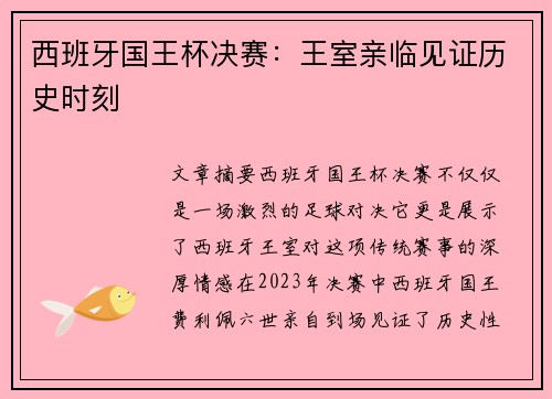 西班牙国王杯决赛：王室亲临见证历史时刻