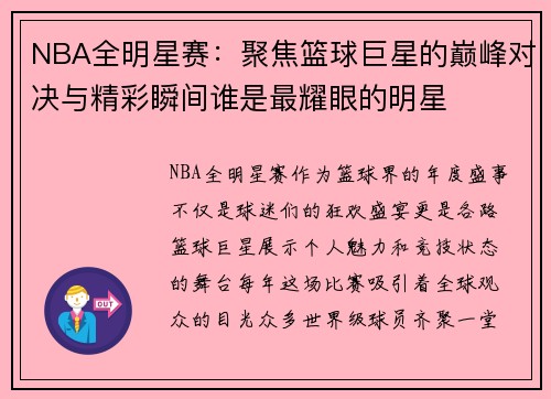 NBA全明星赛：聚焦篮球巨星的巅峰对决与精彩瞬间谁是最耀眼的明星