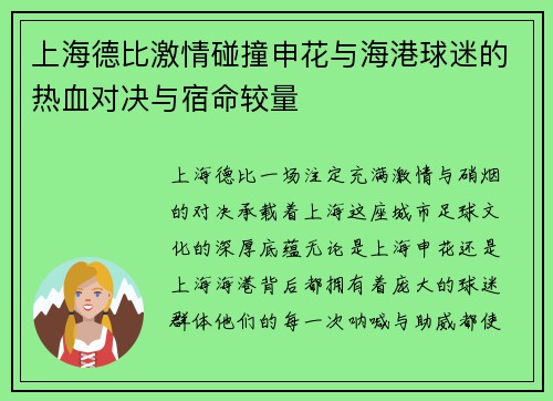 上海德比激情碰撞申花与海港球迷的热血对决与宿命较量