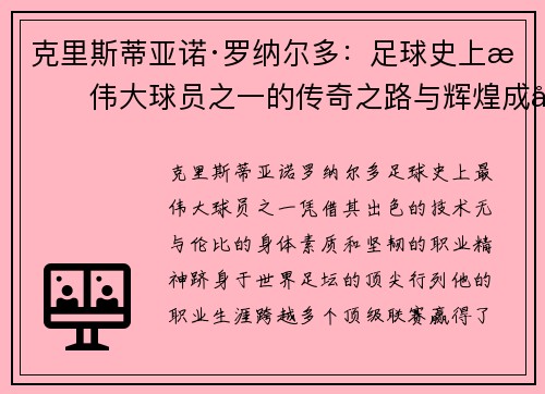 克里斯蒂亚诺·罗纳尔多：足球史上最伟大球员之一的传奇之路与辉煌成就