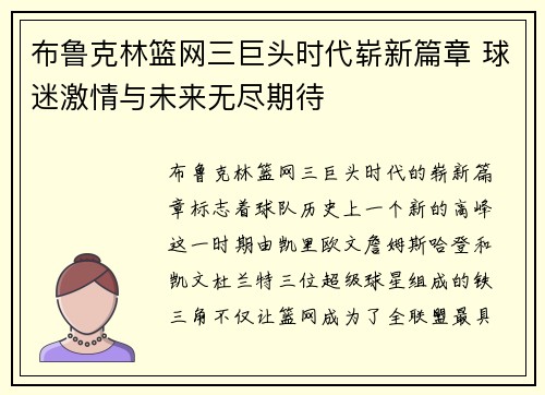 布鲁克林篮网三巨头时代崭新篇章 球迷激情与未来无尽期待