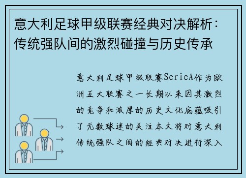 意大利足球甲级联赛经典对决解析：传统强队间的激烈碰撞与历史传承