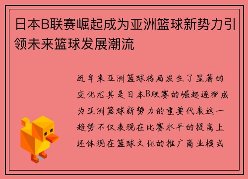 日本B联赛崛起成为亚洲篮球新势力引领未来篮球发展潮流