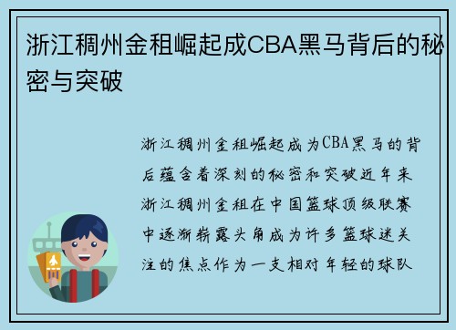 浙江稠州金租崛起成CBA黑马背后的秘密与突破