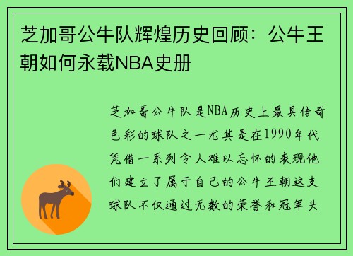 芝加哥公牛队辉煌历史回顾：公牛王朝如何永载NBA史册
