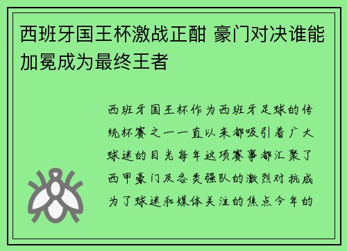 西班牙国王杯激战正酣 豪门对决谁能加冕成为最终王者 西班牙国王杯激战正酣 豪门对决谁能加冕成为最终王者