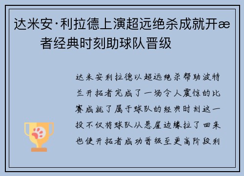 达米安·利拉德上演超远绝杀成就开拓者经典时刻助球队晋级