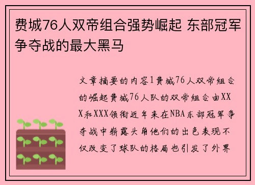 费城76人双帝组合强势崛起 东部冠军争夺战的最大黑马 费城76人双帝组合强势崛起 东部冠军争夺战的最大黑马