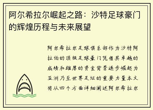 阿尔希拉尔崛起之路：沙特足球豪门的辉煌历程与未来展望