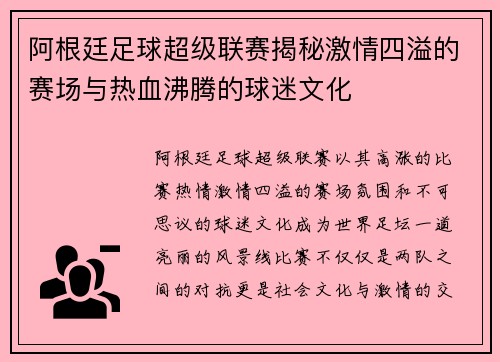 阿根廷足球超级联赛揭秘激情四溢的赛场与热血沸腾的球迷文化