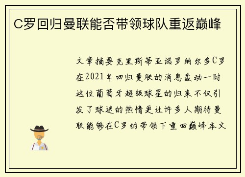 C罗回归曼联能否带领球队重返巅峰