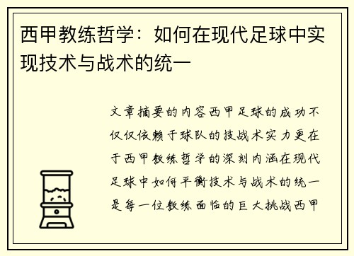 西甲教练哲学：如何在现代足球中实现技术与战术的统一