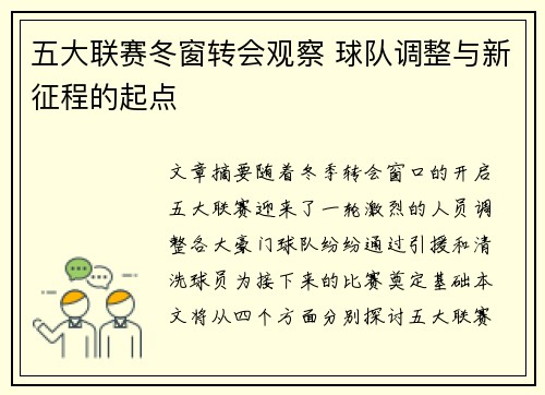 五大联赛冬窗转会观察 球队调整与新征程的起点