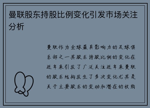 曼联股东持股比例变化引发市场关注分析