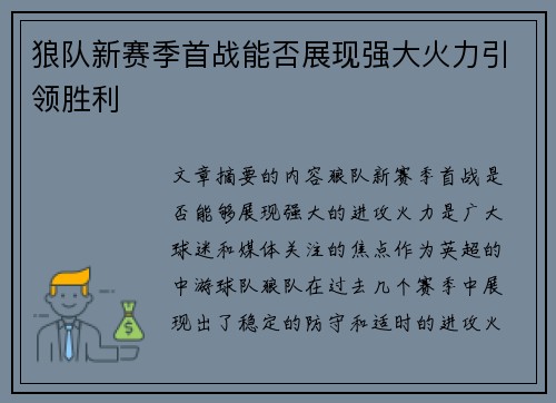狼队新赛季首战能否展现强大火力引领胜利