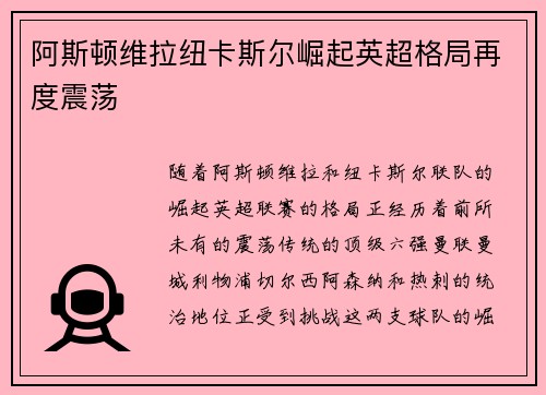 阿斯顿维拉纽卡斯尔崛起英超格局再度震荡