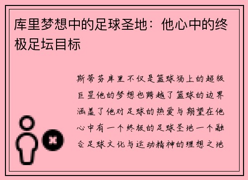 库里梦想中的足球圣地：他心中的终极足坛目标