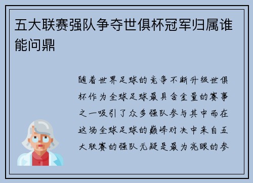 五大联赛强队争夺世俱杯冠军归属谁能问鼎