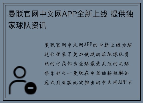 曼联官网中文网APP全新上线 提供独家球队资讯