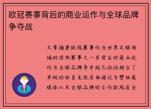 欧冠赛事背后的商业运作与全球品牌争夺战