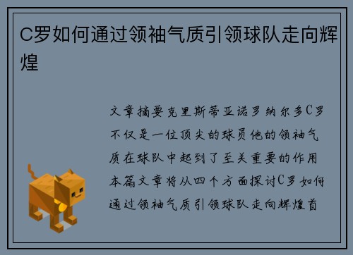 C罗如何通过领袖气质引领球队走向辉煌